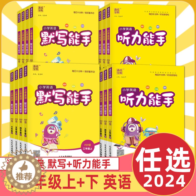 [醉染正版]2024新版小学英语默写能手听力能手阅读能手一二三四五六年级年级上册下册人教版PEP英语1-6年级同步练习阅
