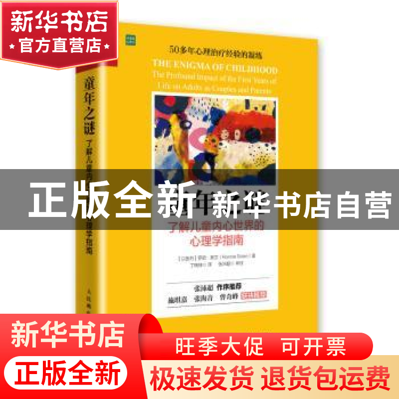 正版 童年之谜(了解儿童内心世界的心理学指南) [以]罗尼·索兰 人高清大图