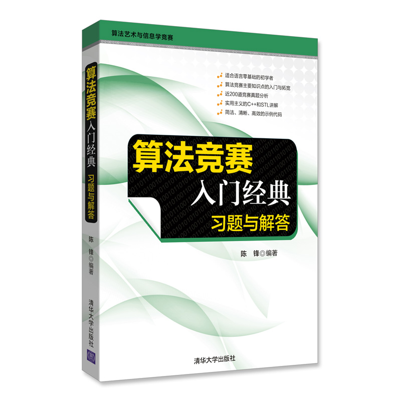 正版新书]算法竞赛入门经典:习题与解答陈锋9787302476580高清大图