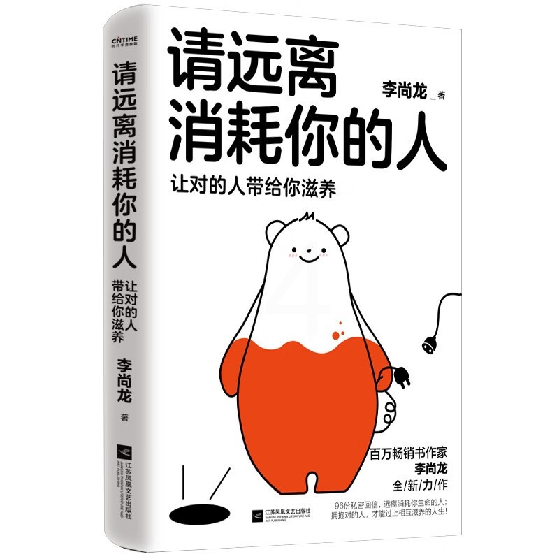 [正版]书籍 请远离消耗你的人让对的人带给你滋养 李尚龙工作生活学习社交职场爱情家庭解决困难建议方法走出心理误区情绪稳高清大图