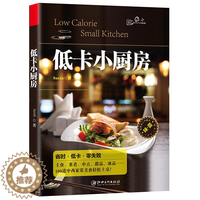 [醉染正版]正版包 低卡小厨房 书排行榜随手查主食蛋糕菜肴甜点饼干冰品酱料烹饪发烧友天天爱烹饪菜谱食谱烹饪美食书高清大图