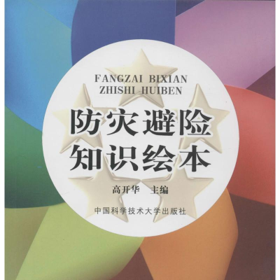 [M]防灾避险知识绘本-9787312032820