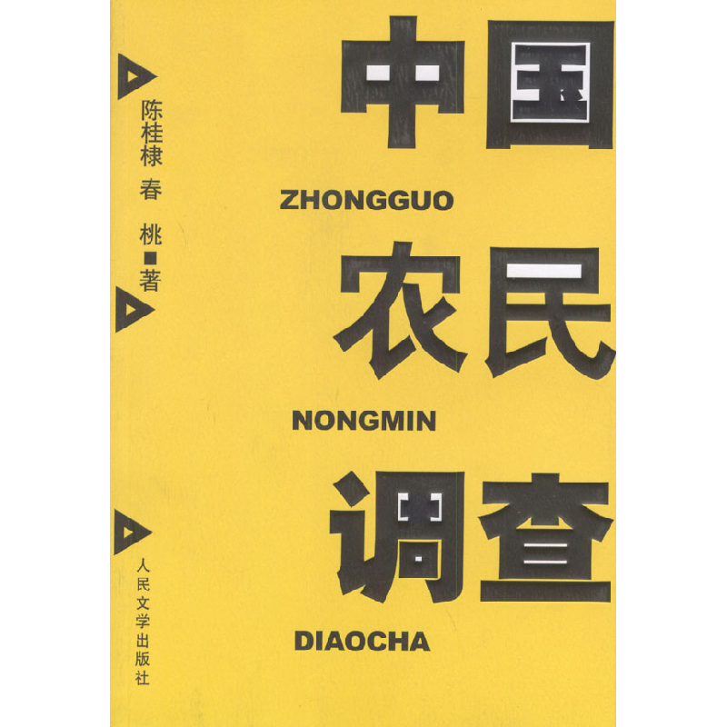 中国农民调查