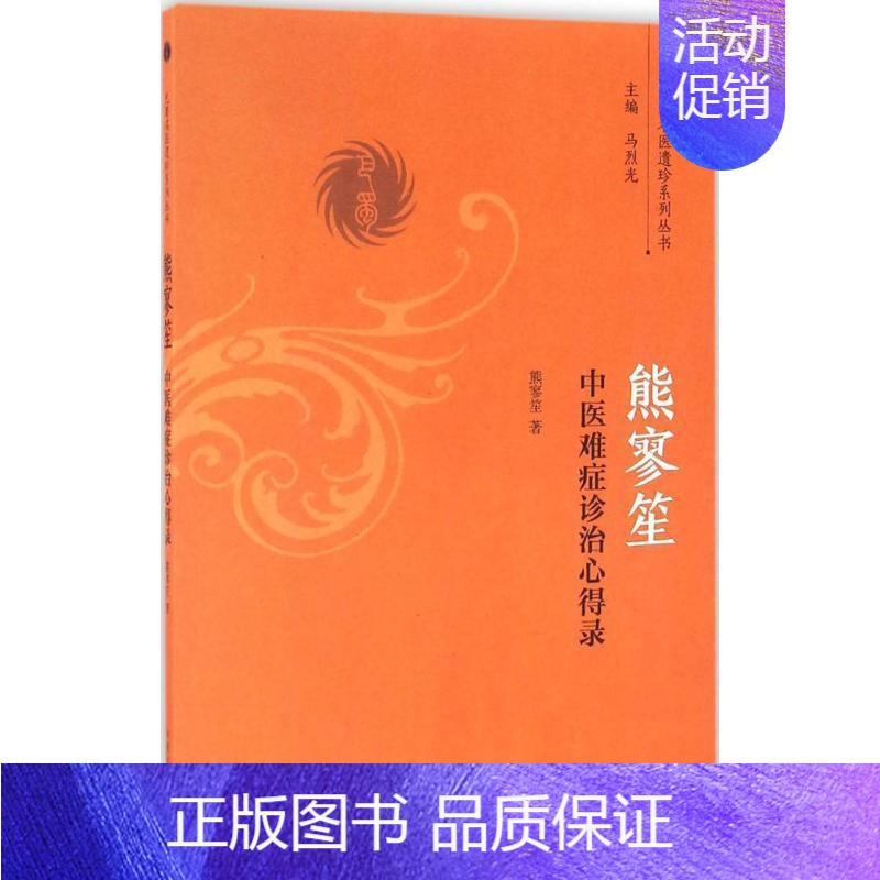 [正版]熊寥笙中医难症诊治心得录 熊寥笙 著 著 中医参考资料图书 医学类书籍 中国中医药出版