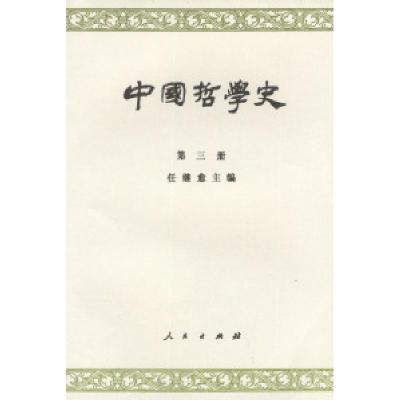 11中国哲学史第三册978701000210122
