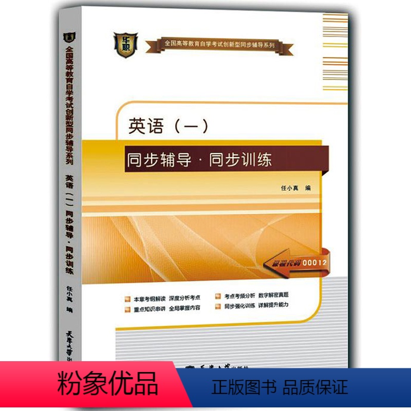 【正版】备战2024华职教育自考辅导00012 13124英语(一)自学考试 华职自考同步辅导同步训练 配套外语教学与