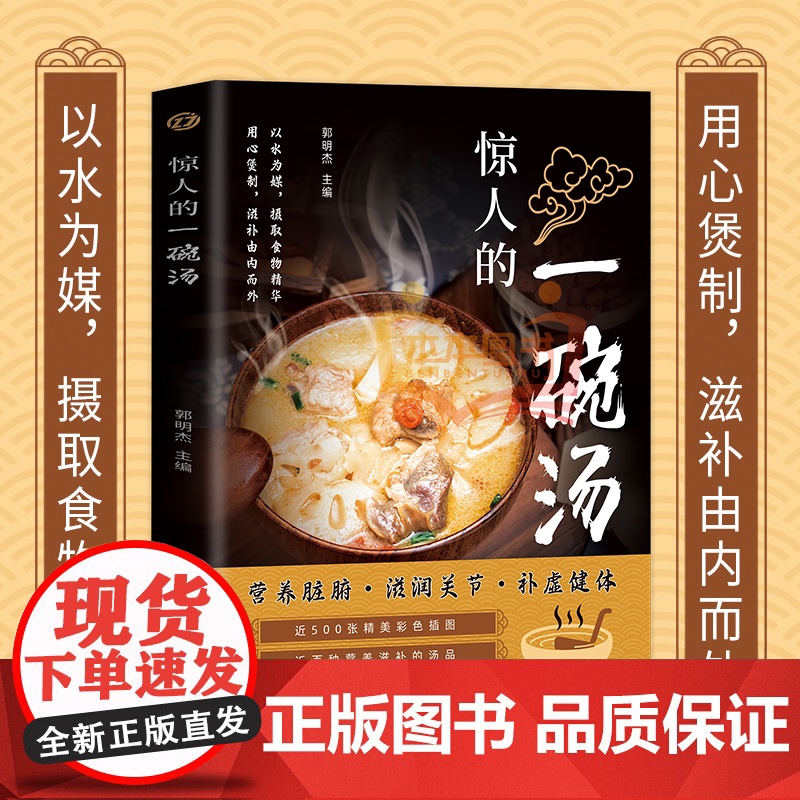 惊人的一碗汤 正版原著彩图版 养生汤煲食谱食疗大全营养健康饮食指南现代养生汤谱滋补调养体质汤水熬制食谱大全百病食疗药膳书高清大图