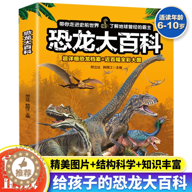 [醉染正版]正版 恐龙大百科儿童恐龙百科全书恐龙漫画书3-6-8-12岁少儿科普类书籍小学生课外书科普读物关于恐龙的书恐高清大图