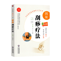 [正版]图解刮痧疗法送视频中医适宜技术操作入门丛书零基础学中医实用技术中医临床操作技术书籍图书
