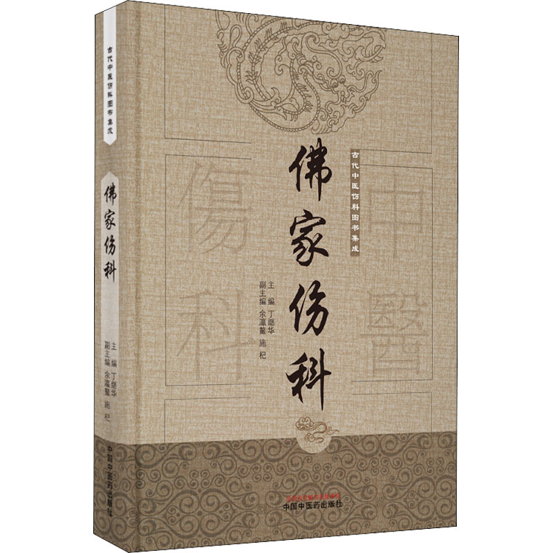 醉染图书家伤科9787513684高清大图