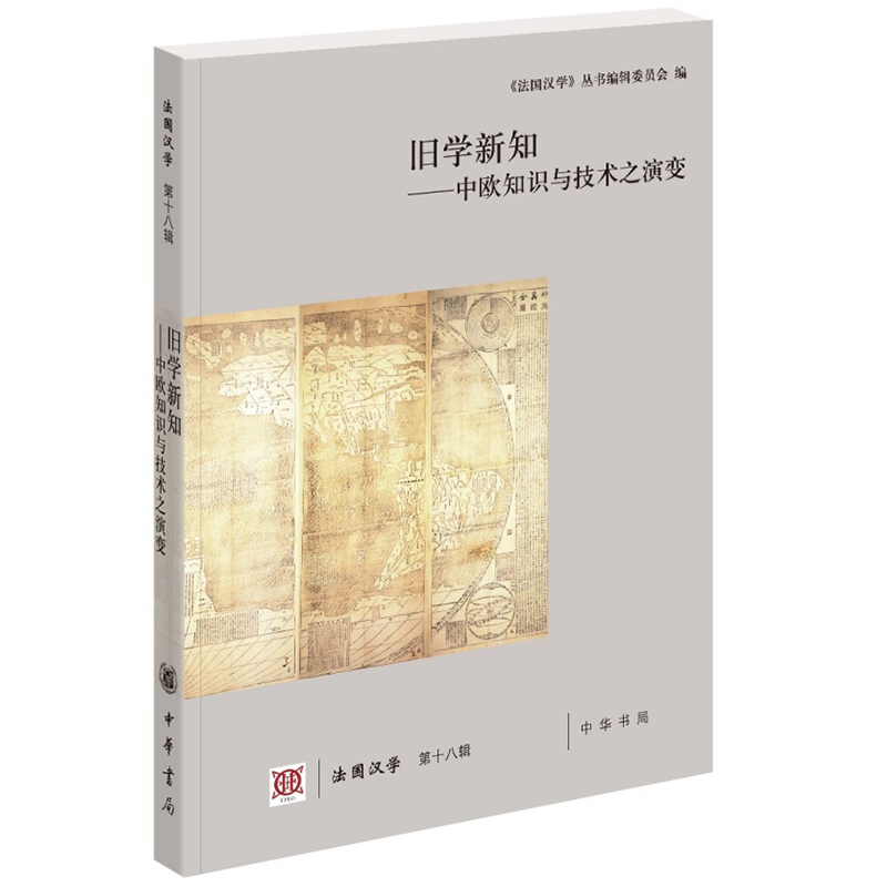 【M】旧学新知:中欧知识与技术之演变法国汉学(第18辑)-9787101136326