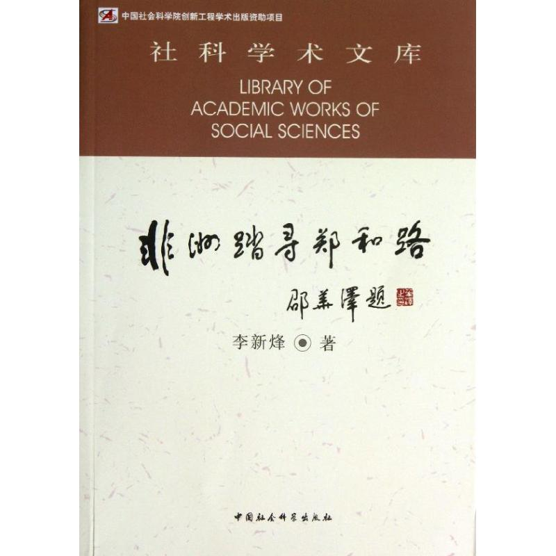 正版新书】非洲踏寻郑和路李新烽9787516125175