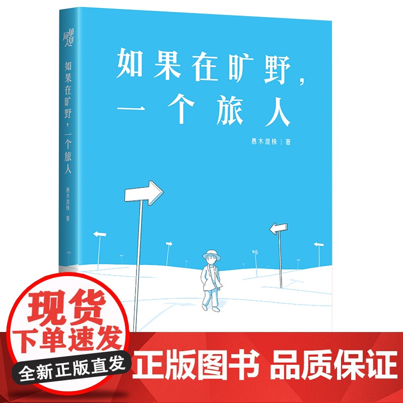正版《如果在旷野,一个旅人》赠5款异形书签愚木混株著 人生哲思四格漫画集 心理励志人际关系勇气纠结焦虑选择困难症拖延症高清大图