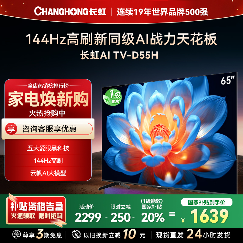 长虹65D55H 65英寸144Hz高刷新 云帆AI影像 60W峰值功率音响 超高清4K平板电视政府补贴