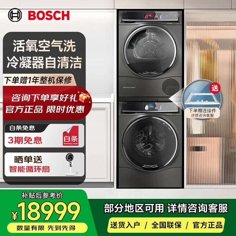 博世 WGC854C30W+WQC855C30W 10KG活氧洗烘套装 冷凝器自清洁 智能投放