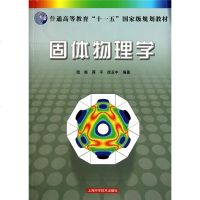 固体物理学 陆栋 (第二版) 理工本科 教材教辅 普通高等教育“十一五” 规划教材之一 正版图书籍 上海科技出版社