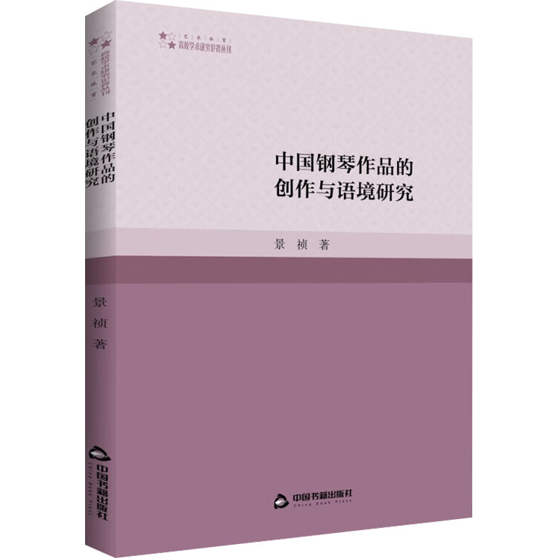 [M]中国钢琴作品的创作与语境研究 景祯 著 -9787506890090高清大图