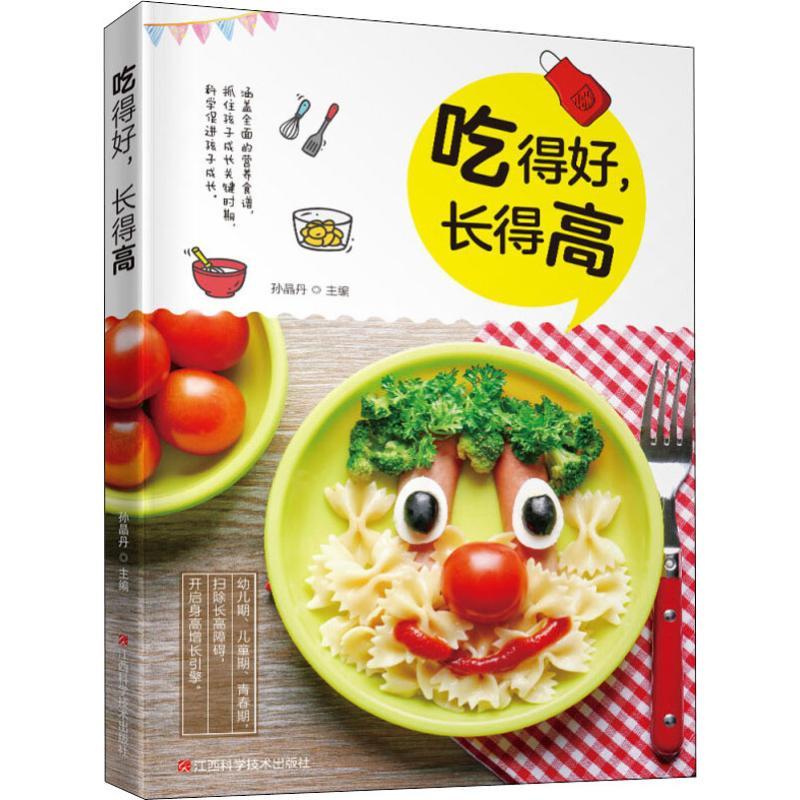 正版新书】吃得好长得高孙晶丹9787539064468
