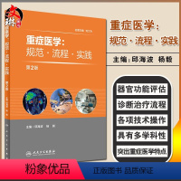 [正版] 重症医学 规范 流程 实践 第2二版 邱海波 杨毅编 人民卫生出版社9787117224703