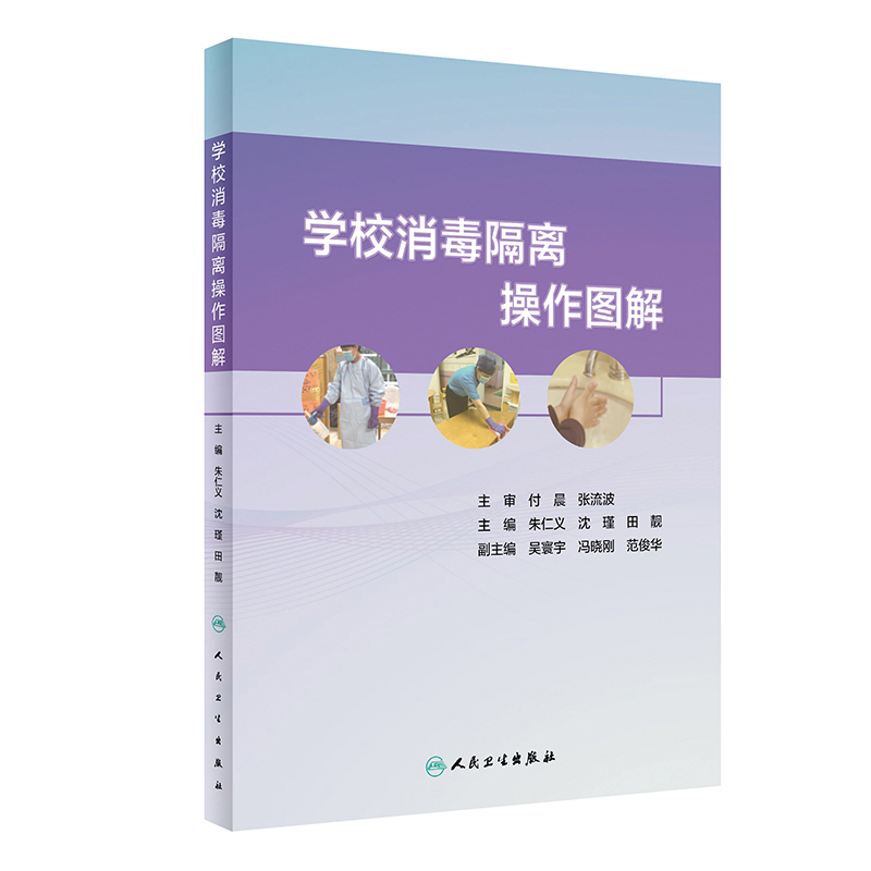 醉染图书学校消毒隔离操作图解9787117317771高清大图