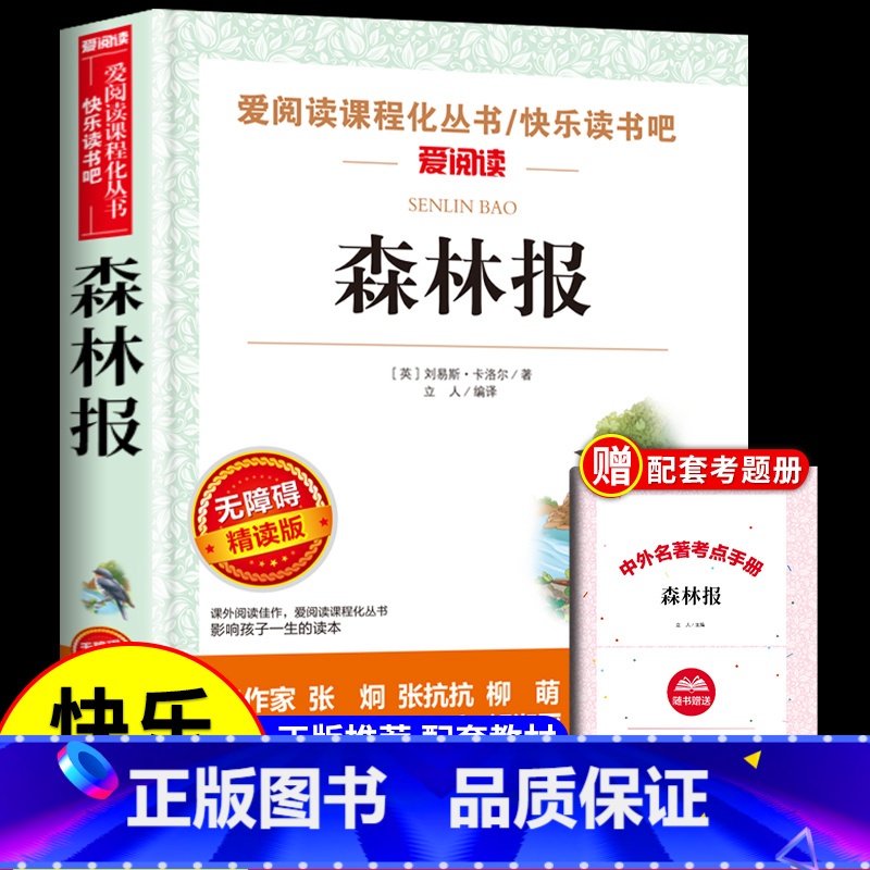 【送考点】森林报 【正版】十万个为什么苏联米伊林小学版四年级下册阅读课外书必读的书目快乐读书吧全套人教版下百科全书非人民