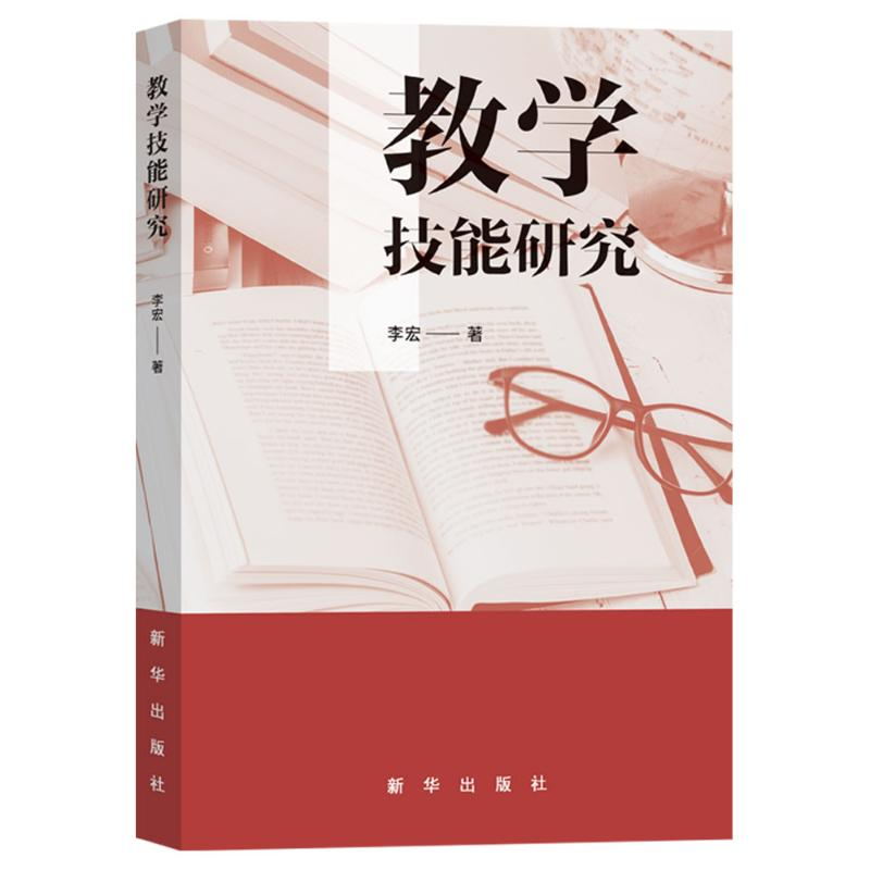 正版新书]教学技能研究李宏 著9787516669068高清大图