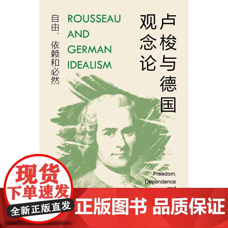 卢梭与德国观念论自由依赖和必然 大卫詹姆斯著上海人民出版社卢梭近代哲学德国古典哲学德国观念论黑格尔政治哲学高清大图