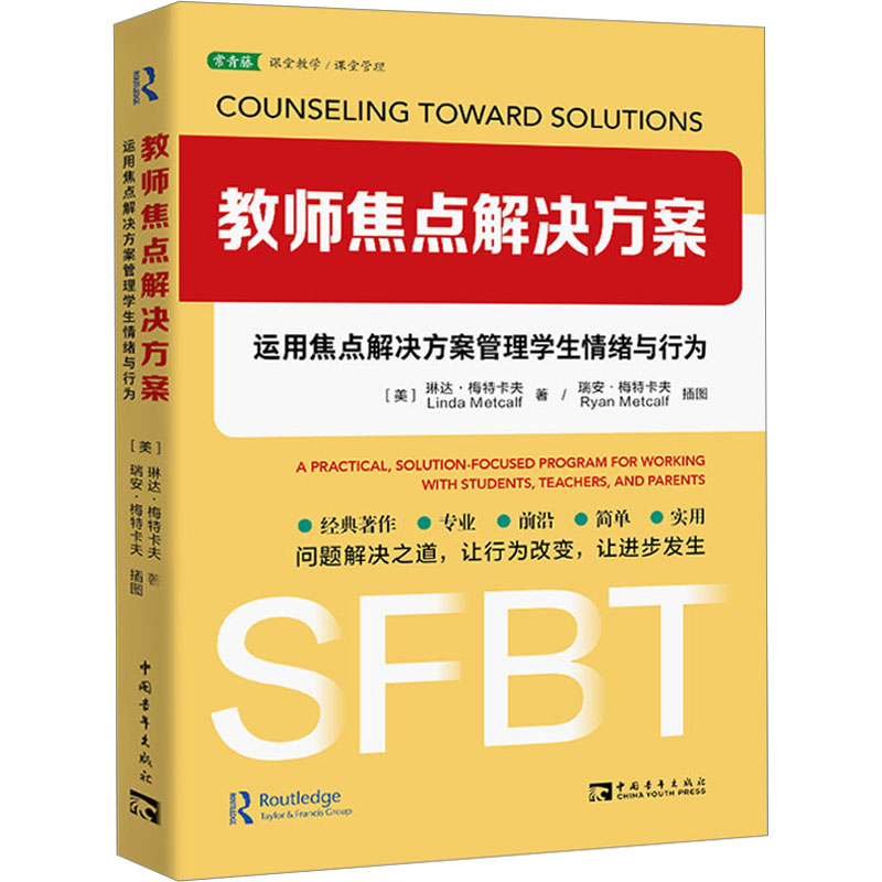 【M】教师焦点解决方案 运用焦点解决方案管理学生情绪与行为-9787515369471