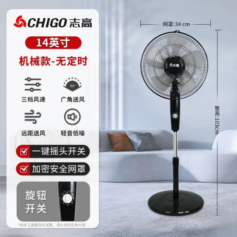 志高 电风扇落地扇家用遥控定时宿舍立式摇头台式强力工业风扇- 14英寸[机械款]无定时-三档调速-加密网罩