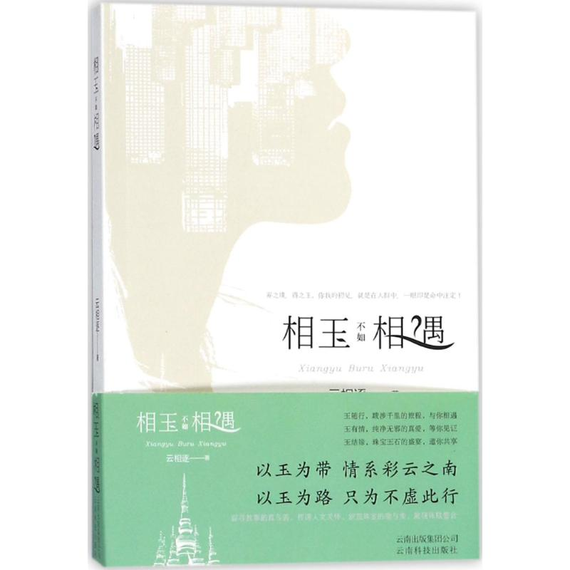 醉染图书相玉不如相遇9787541686856高清大图