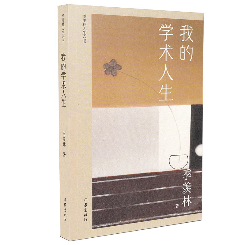 [正版]我的学术人生 季羡林人生六书 季羡林学术自述 全面展现国学大师一生的学术生涯 书籍 作家出版社高清大图