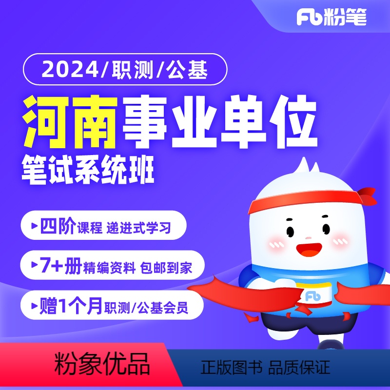 综合类(公基+职测)2期 2024河南事业单位系统班 【正版】粉笔课程粉笔事业单位 2024河南事业单位编制考试职业能