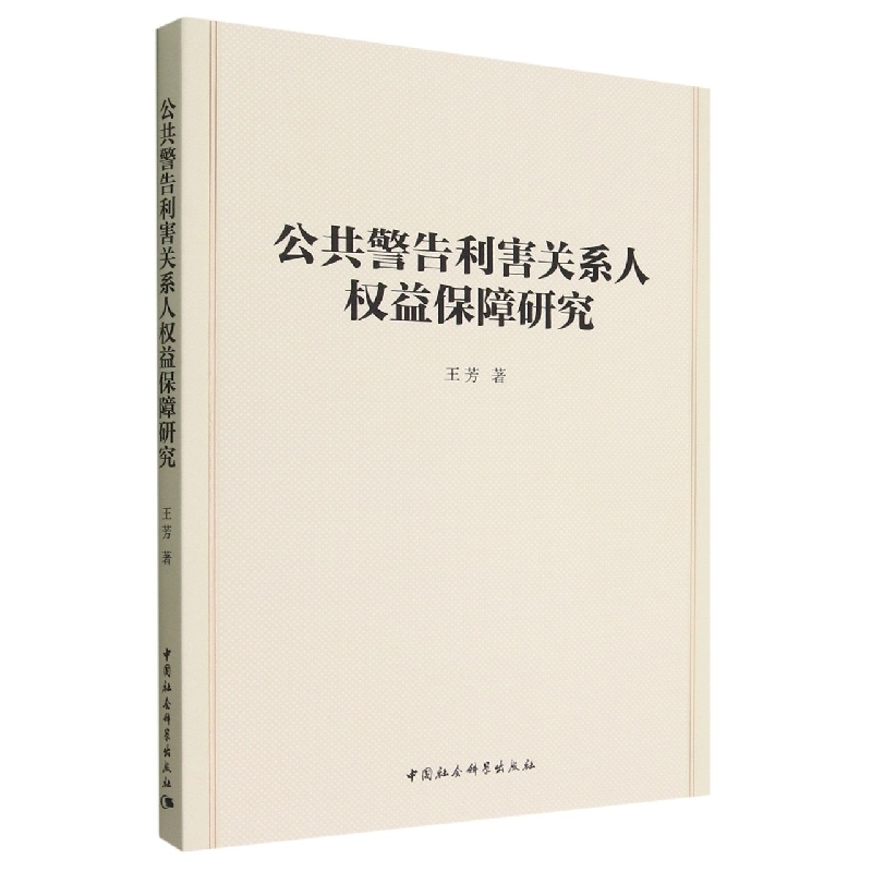 正版新书】公共警告利害关系人权益保障研究王芳9787522707594