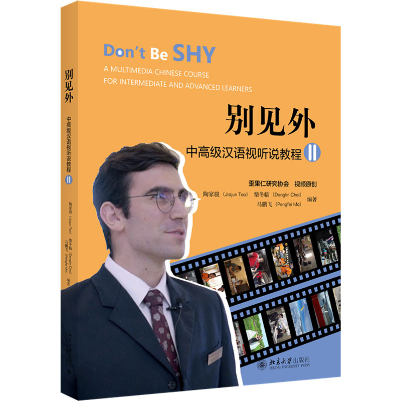 【M】别见外 中高级汉语视听说教程 2-9787301326619