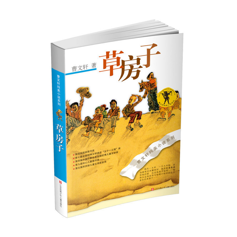 [正版]草房子 曹文轩纯美小说系列暑期阅读经典文学6-8-10-12岁三四五六年级青少年版中小学生课外书儿童故事书校园