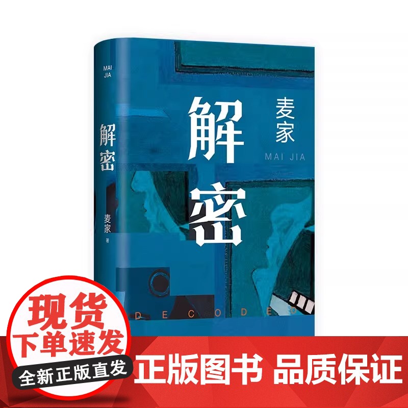 麦家解密命运三部曲 解密 暗算 风声 茅盾文学奖得主麦家经典代表作 现当代文学小说散文随笔正版书籍高清大图