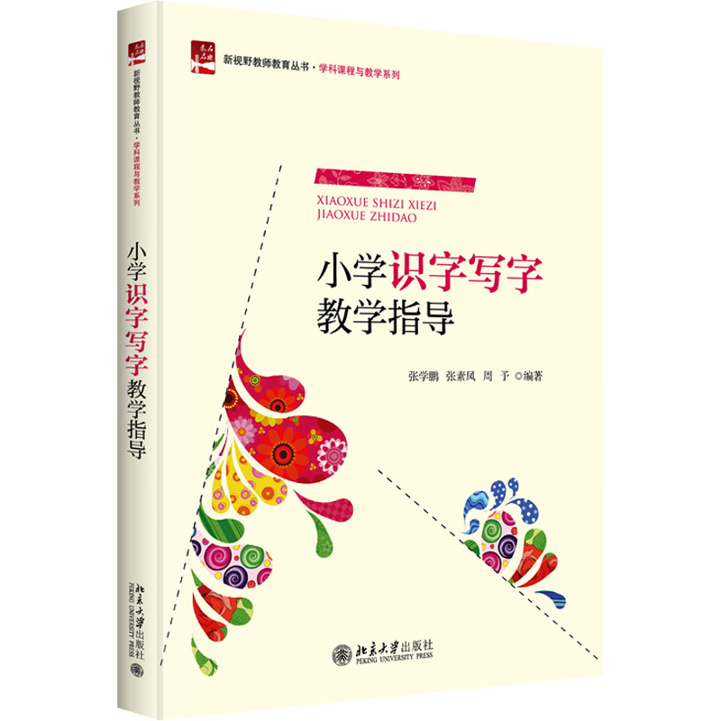[N]小学识字写字教学指导-9787301278987高清大图