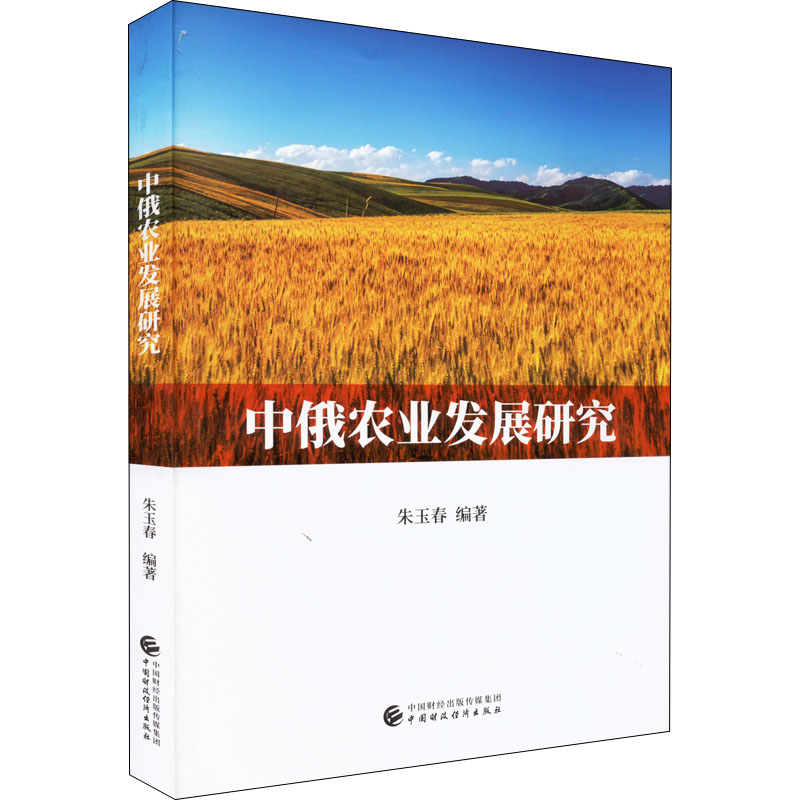 醉染图书中俄农业发展研究97875095940