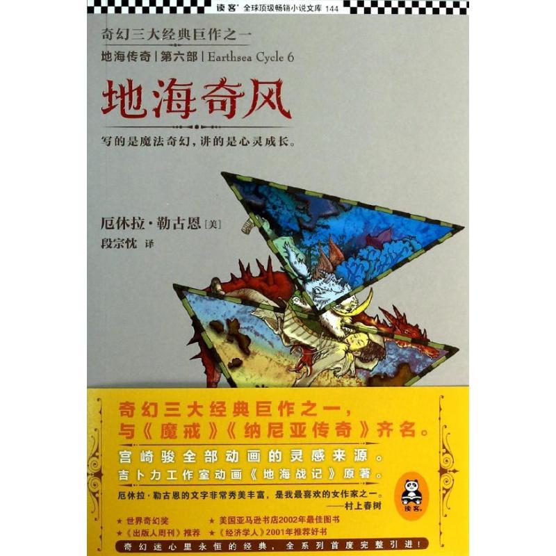 正版新书】地海奇风(6)(美)厄休拉.勒古恩9787539966854