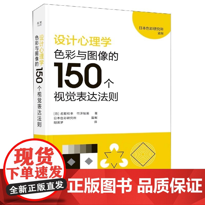 正版 设计心理学:色彩与图像的150个视觉表达法则 视觉表达方法技术实战指南指导书 色彩图形形状视觉表达分类技术书籍高清大图