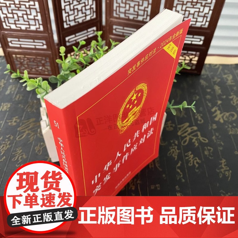 正版2025适用 中华人民共和国突发事件应对法 实用版 突发事件应对突发状况法律法规书籍 突发事件应对法法规法条 中国法高清大图
