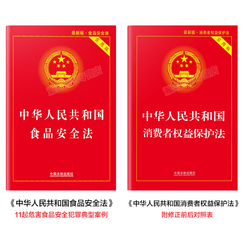 [正版]消费者权益保护法+食品安全法新版全套2册 中国法制出版社 中华人民共和国法律书籍实用版 中国消费者权益保障法2