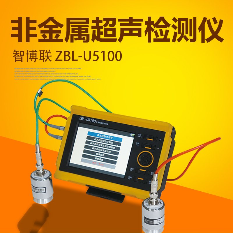 智博联ZBL-U5100非金属超声波检测仪 超声透射法检测地质勘察性能测试