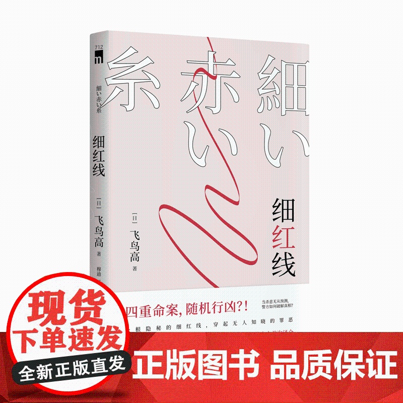 正版 细红线 午夜文库日系推理侦探悬疑小说作品书籍 新星出版社日本小说飞鸟高著高清大图