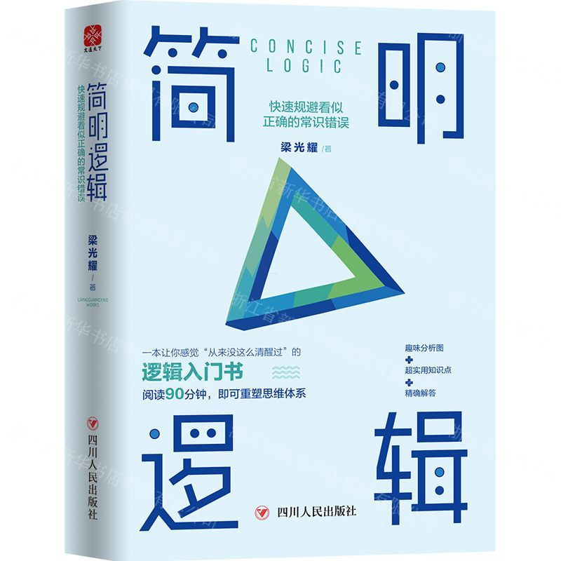 [N]简明逻辑(快速规避看似正确的常识错误)(精)-9787220115318高清大图