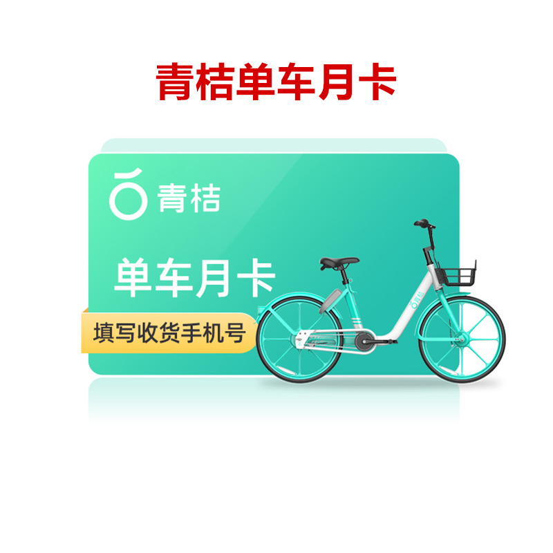 青桔单车月卡全国通用 30天单车骑行卡 不支持电单车 填手机号 短信发码.