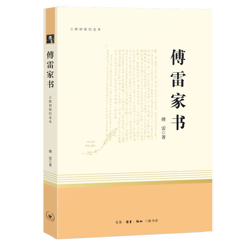 正版新书]傅雷家书 三联初版纪念本傅雷9787108067227高清大图