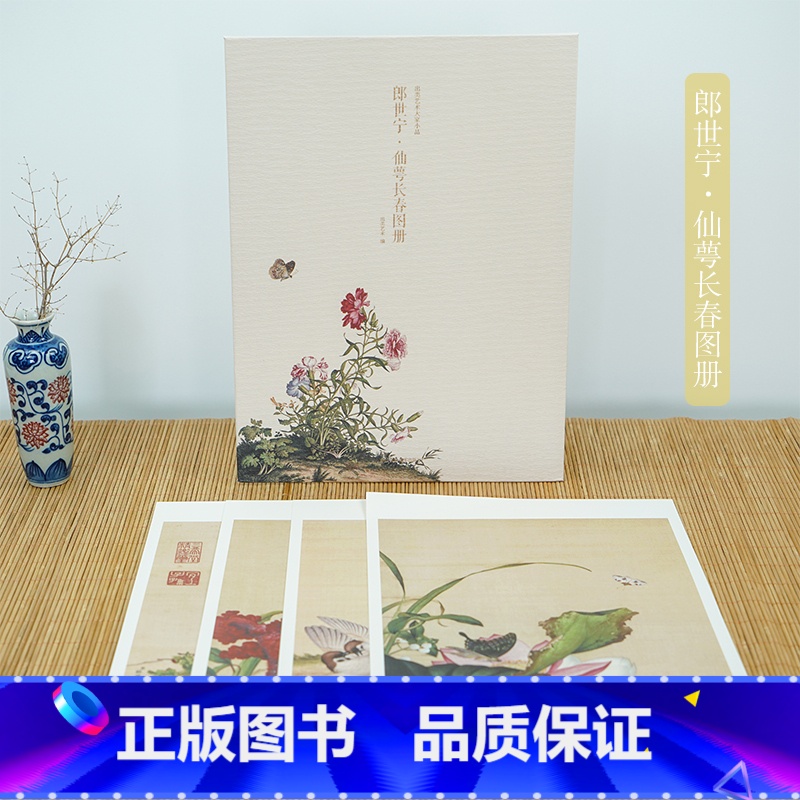 郎世宁仙萼长春图册 [正版]郎世宁仙萼长春图册 甄选16帧近代绘画大师经典花鸟画作品集 单片装帧高清还原可临摹鉴赏可装饰