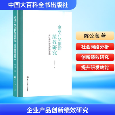 正版新书】企业产品创新绩效研究 从社会网络视角的考察陈公海 著