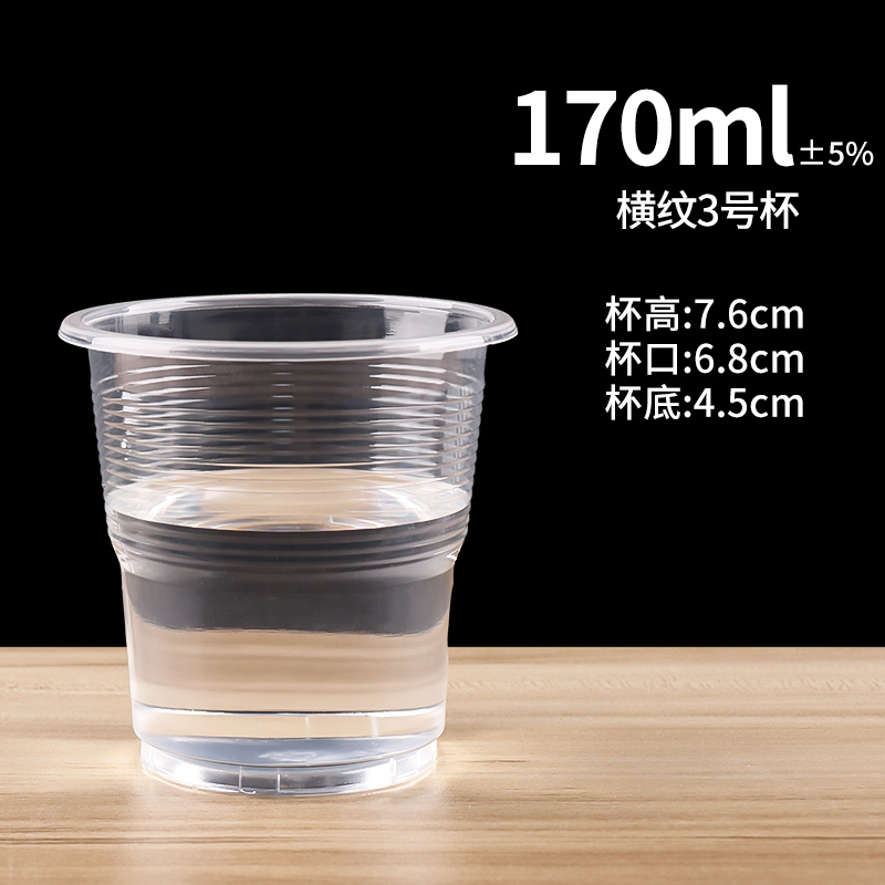 【补贴10%】食品级透明塑杯一次性餐桌用品大号加厚航空水杯横纹设计饮用水杯耐高温商用茶杯 170ml横纹3号杯1000只